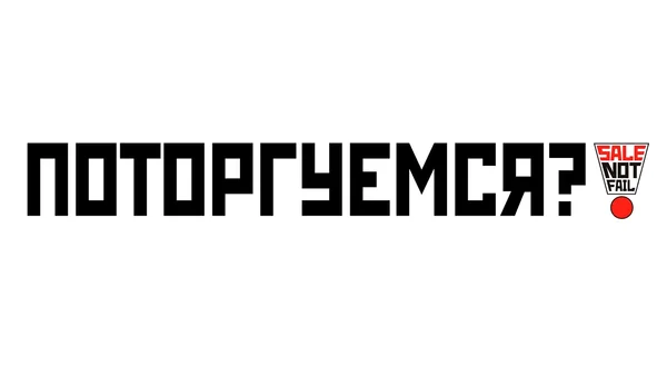 Когда стоит торговаться?