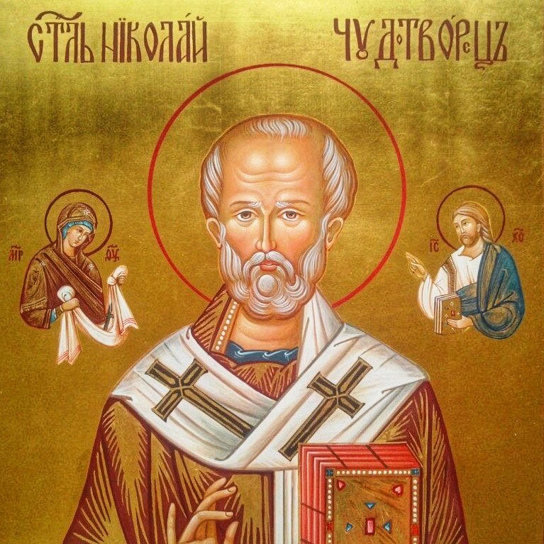 Святой Николай - Великий Чудотворче
