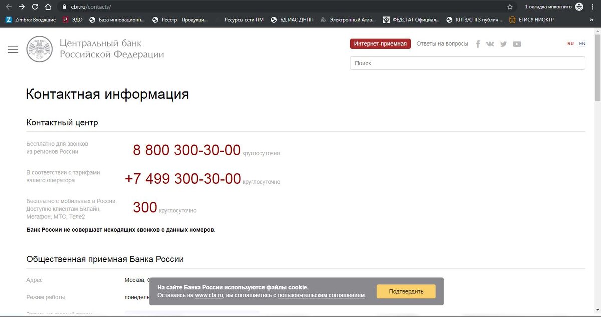 Контакты горячей линии и ощественной приемной Центробанка