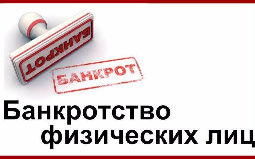 Банкротство физических лиц: последствия для должникакро