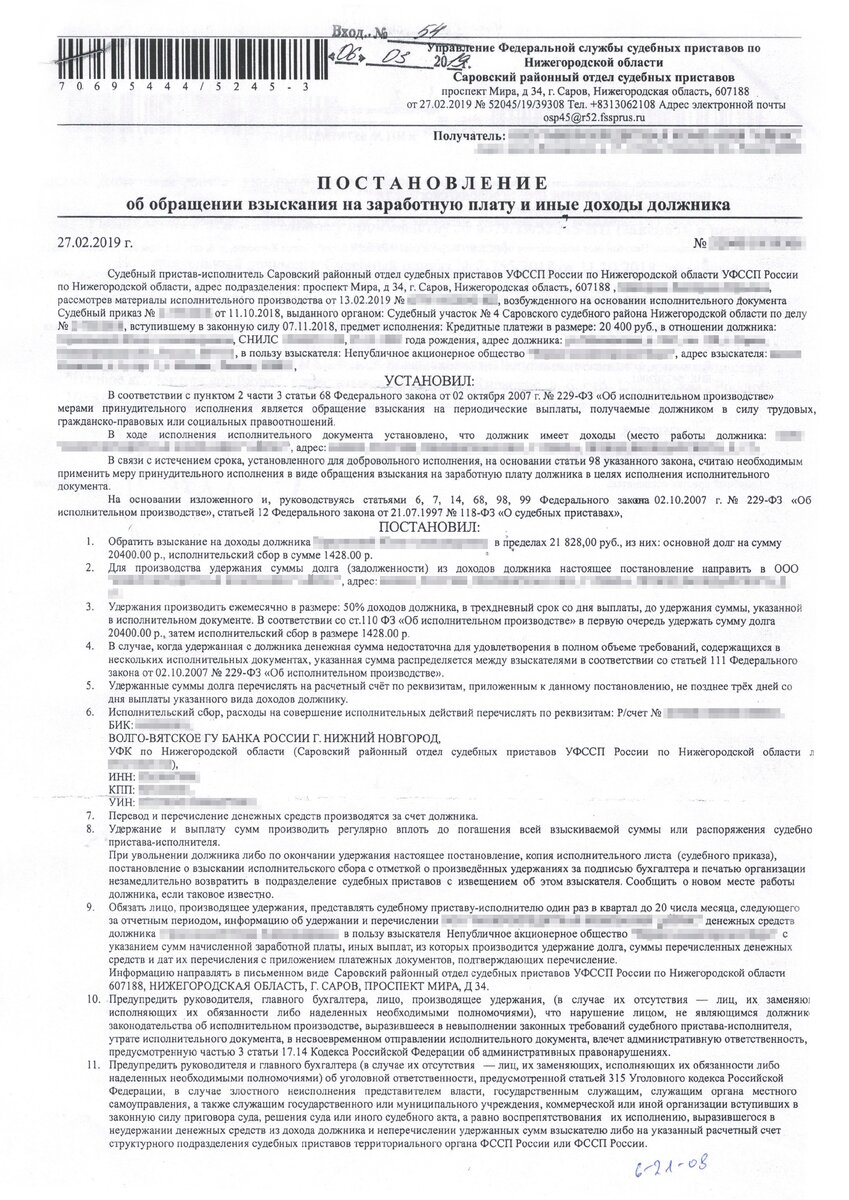 Такое постановление получает работодатель должника. Он обязан перечислять 50% заработной платы должника на счет приставам. Проигнорировать эти требования нельзя