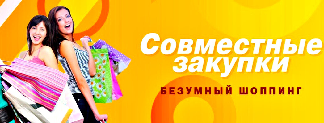 Совместные покупки