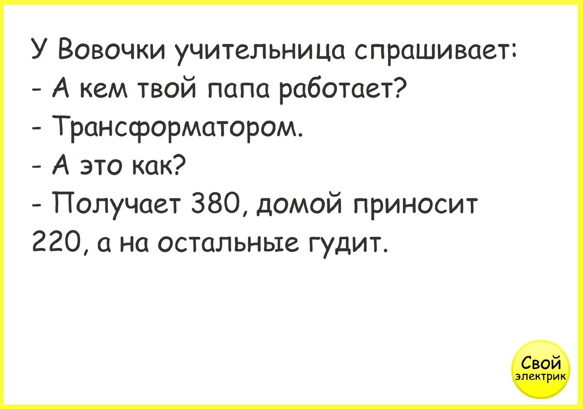 Анекдоты электрика. Шутки про электриков. Анекдот про электрика. Анекдоты про электриков. Анекдоты про электрику.