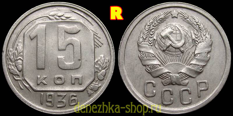 15 копеек 1936 (3 меридиана - нечастый вариант "1.2")