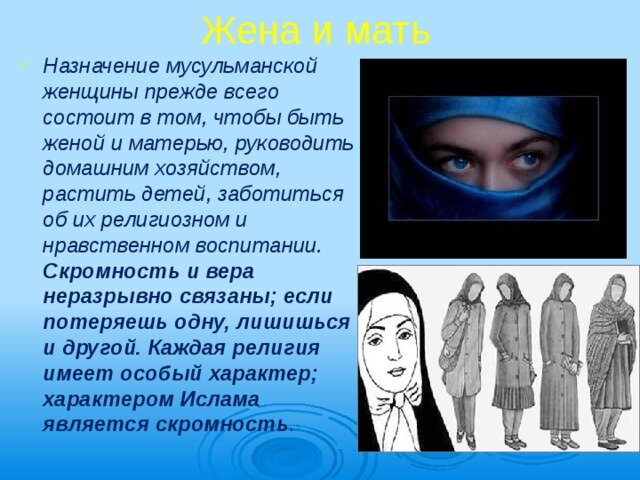 Женщина в Исламе - мать и скромность приветствуется