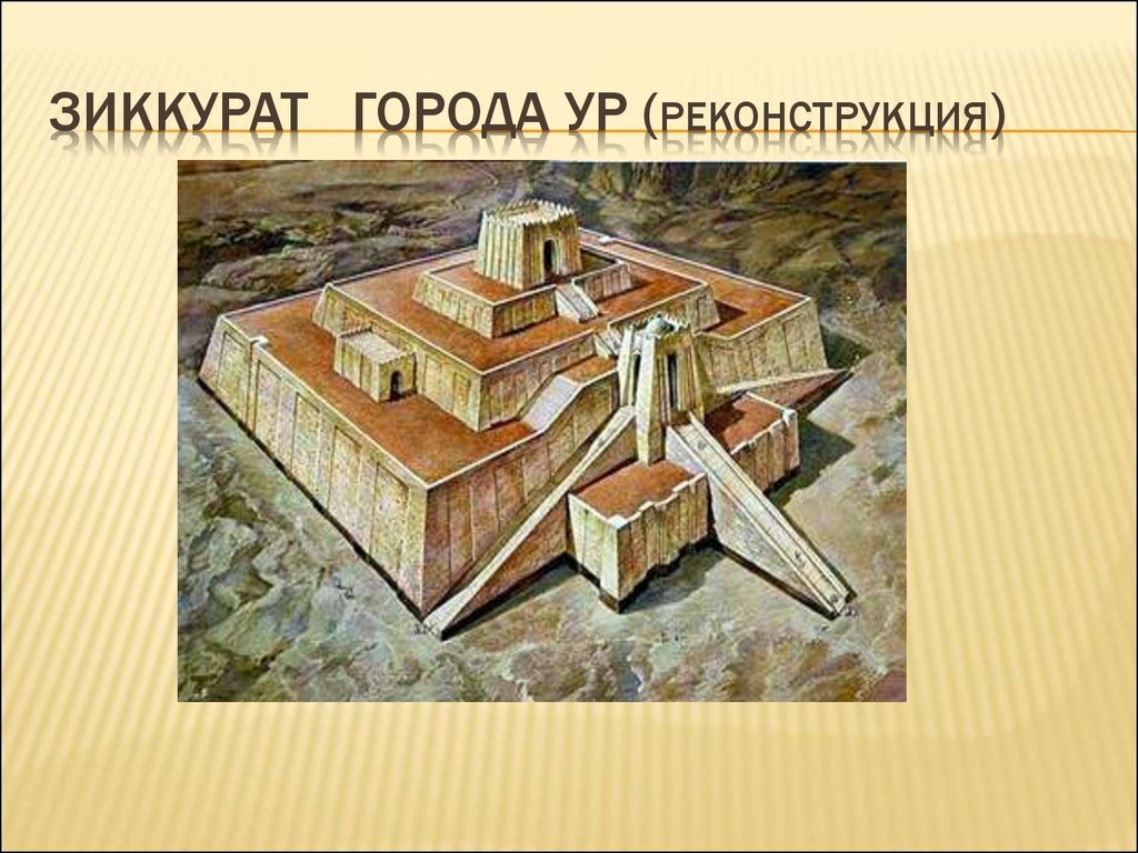 Зиккурат божеству луны.  Взято из открытого источника.