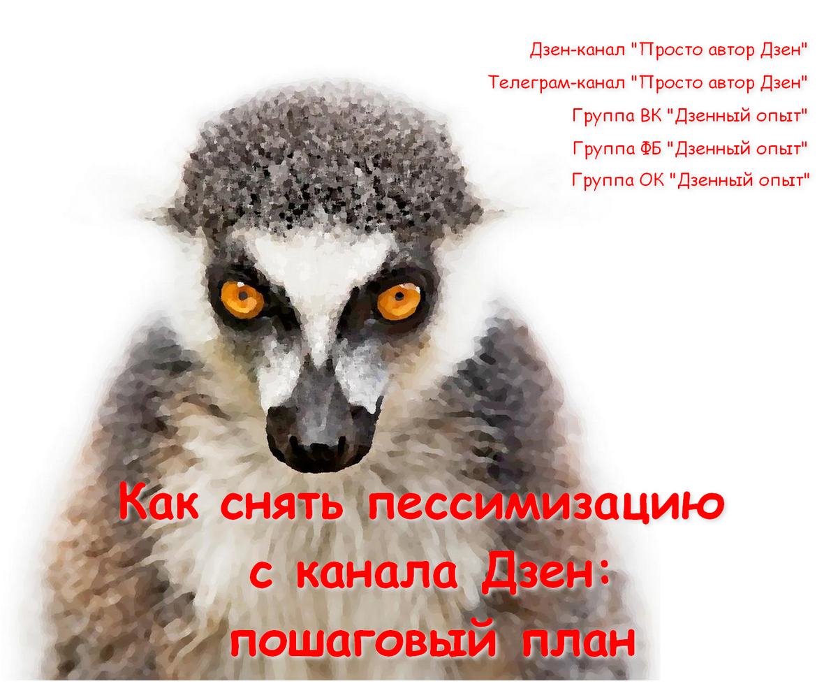 Статьи с канала дублируются в Телеграм-канал "Просто автор Дзен", в группы ВК, ФБ, ОК "Дзенный опыт". Ссылки в описании на главной странице канала