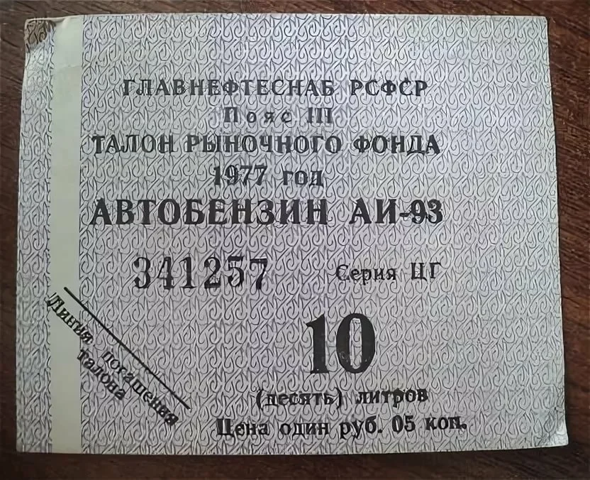 Талоны на бензин. Советский талон на бензин. Талоны на топливо СССР. Талон на бензин 1980 года.