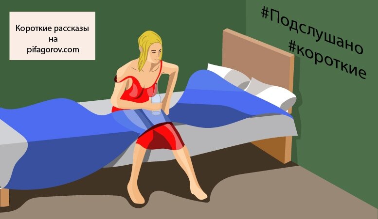 Тогда только недавно вошли в моду сайты знакомств и некоторые через них активно развлекались...