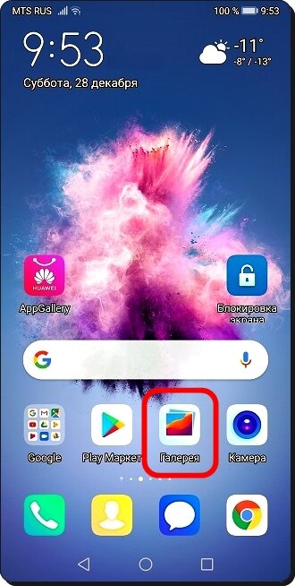Экран №1 смартфона – нажать на значок «Галерея».