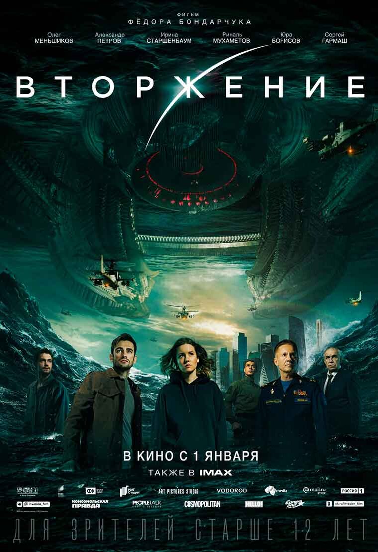 Постер фильма "Вторжение". Фото из Яндекс.картинок