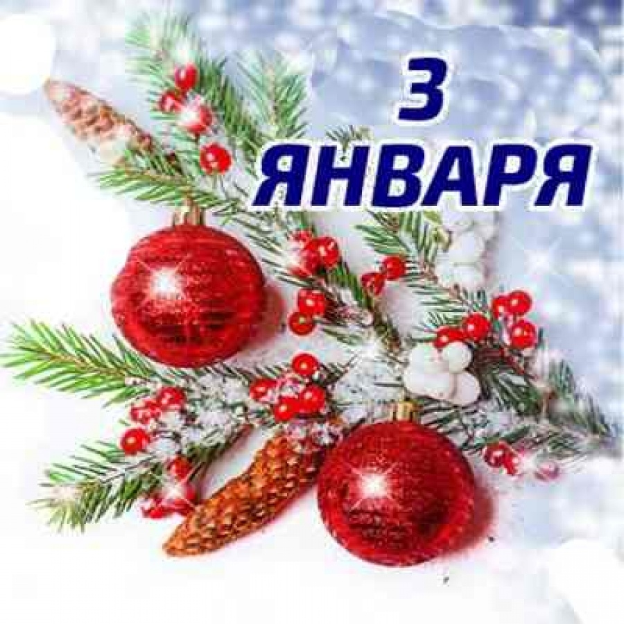 1 февраля год. 3 Января. Доброе январское утро. С новым январским днем. С новым 3 января.