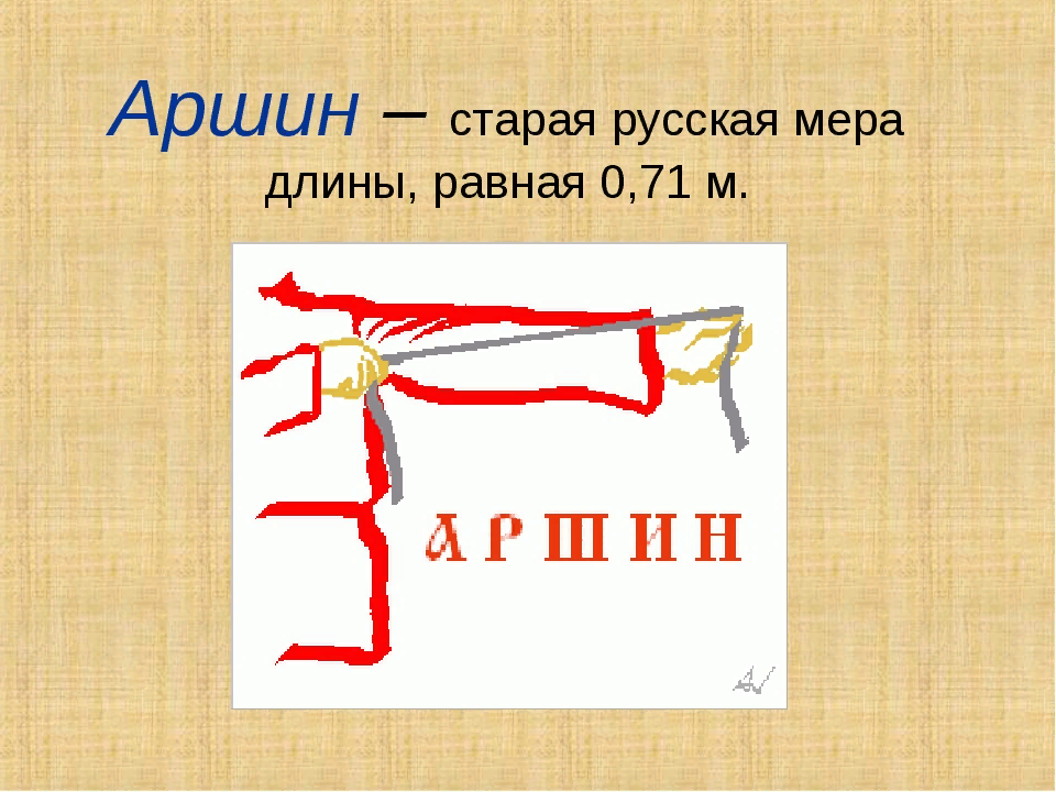 Вот в таком виде и есть аршин, прямо от плеча. Ну это мы все знаем, видели много раз. Как новый закон для народа, так сразу аршин и маячит. Большой такой, здоровенный просто, от плеча. Получи народ  - распишись. 