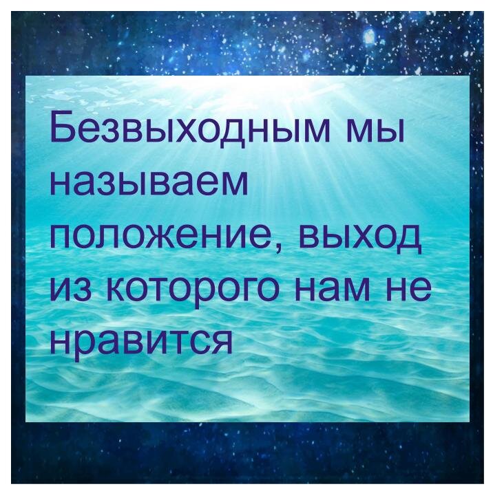 Выход из ситуаций которые. Цитаты про выход из сложных ситуаций. Афоризм выход есть всегда. Цитата про выход из ситуации. Цитаты о ситуации.