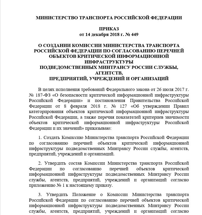 Категорирование объектов кии схема взаимодействия с фстэк. Порядок категорирования объектов кии. Комиссия по категорированию критической. Безопасность критической информационной инфраструктуры. Категории значимости объектов кии.