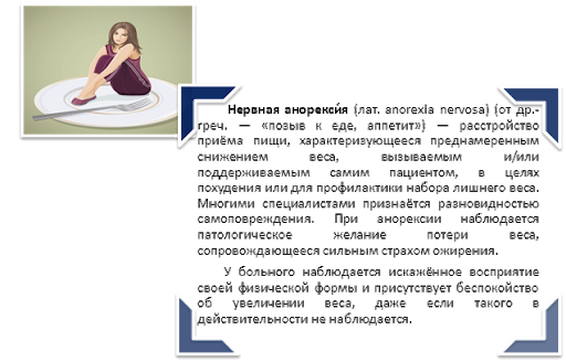 Нервная анорексия стадии. Признаки нервной анорексии. Синдром нервной анорексии.