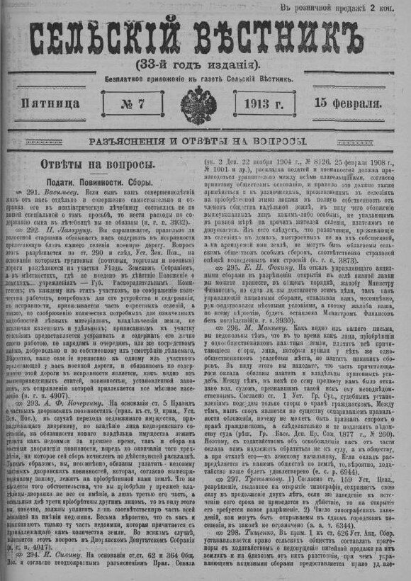 "Сельский вестник". Приложение «Разъяснения и ответы на вопросы» №7 от 15.02.1913 г.. Скриншот с сайта РНБ