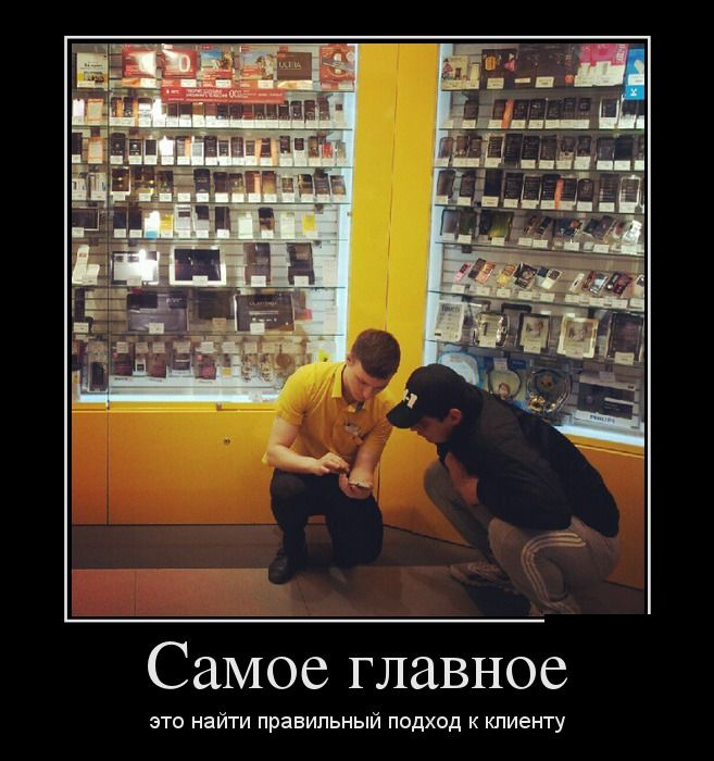 Древний прикол из интернета. Но такой подход действительно работает. 