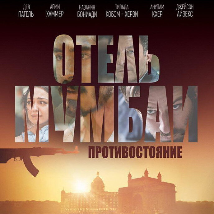                        Отель Мумбаи: Противостояние (2018) - триллер, история, драма.