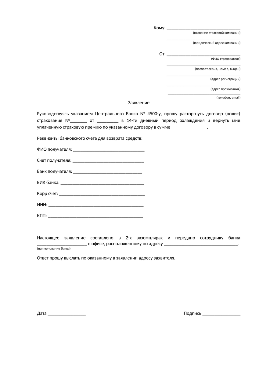 Заявление на возврат страховки. Пример заявления на возврат денежных средств за страховку по кредиту. Заявление на возврат денежных средств по расчетному счету. Заявление на возврат денежных средств по страховке кредита образец. Заявление в свободной форме на возврат страховки по кредиту.