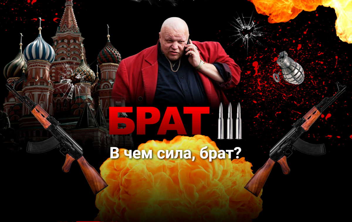 фотография с сайта создателей фильма brat-3.ru