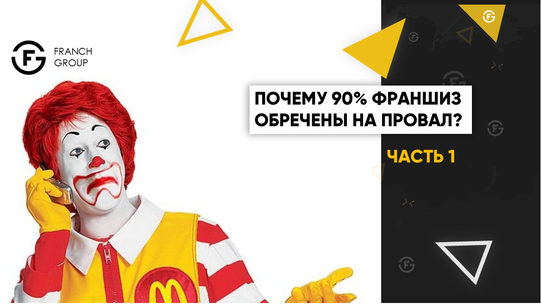 Российский Франчайзинг