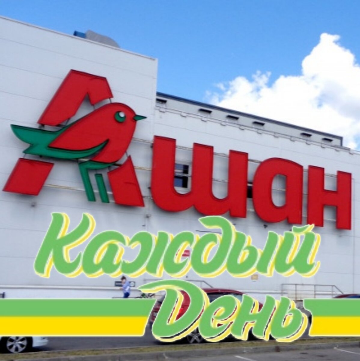 Как выглядит ашан