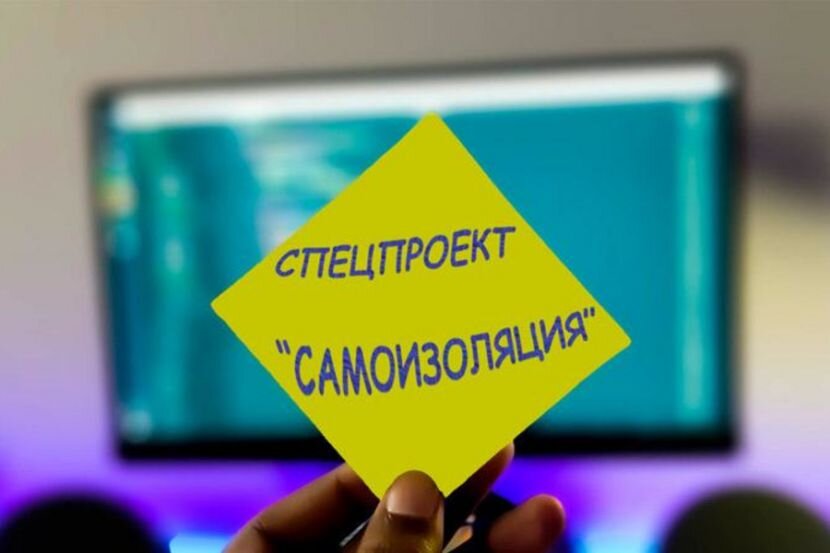 Самоизоляция