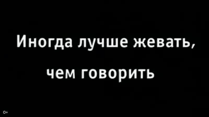 Иногда отлично. Лучше жевать чем говорить реклама. Иногда лучше жевать чем говорить. Лучше жевать чем говорить. Иногда лучше жевать чем говорить реклама.