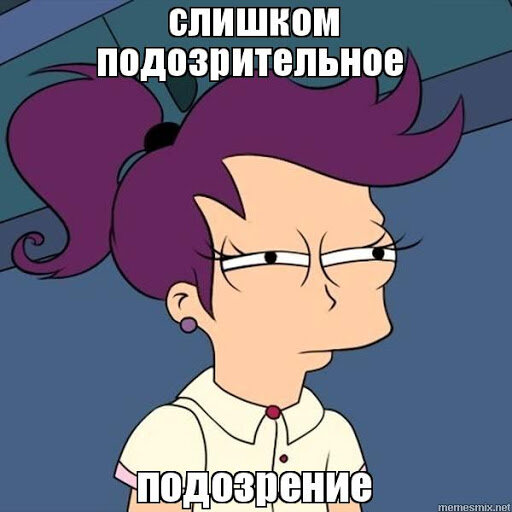 Не бойтесь высказать свои подозрения клиенту