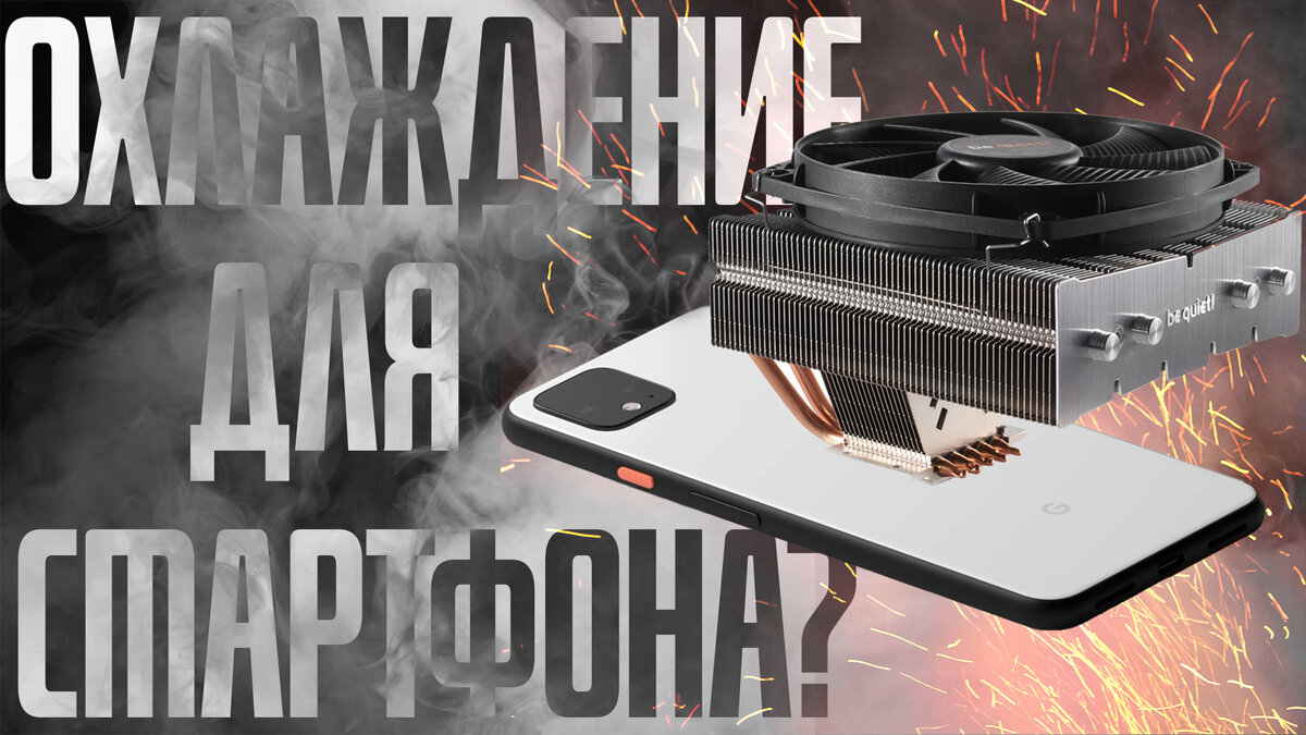 Можно ли горячий телефон охлаждать. Как быстро охладить телефон.