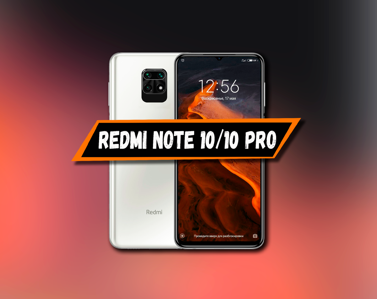 Redmi Note 10 и Note 10 Pro: OLED экран и новый процессор от MediaTek | На  свяZи | Дзен