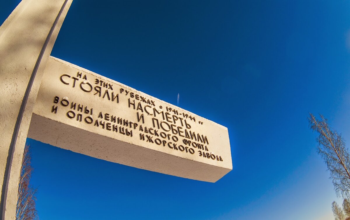 Памятник "Ижорский таран"