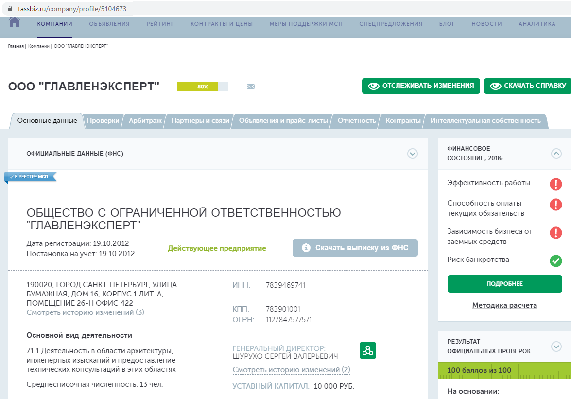 Скриншот из сервиса проверки контрагентов  МСП-Бизнеснавигатор