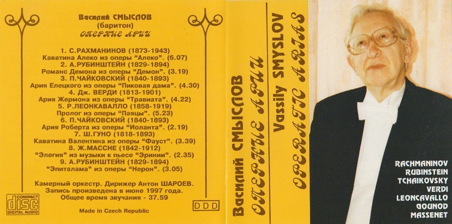 Это обложка диска с оперными ариями в исполнении Смыслова