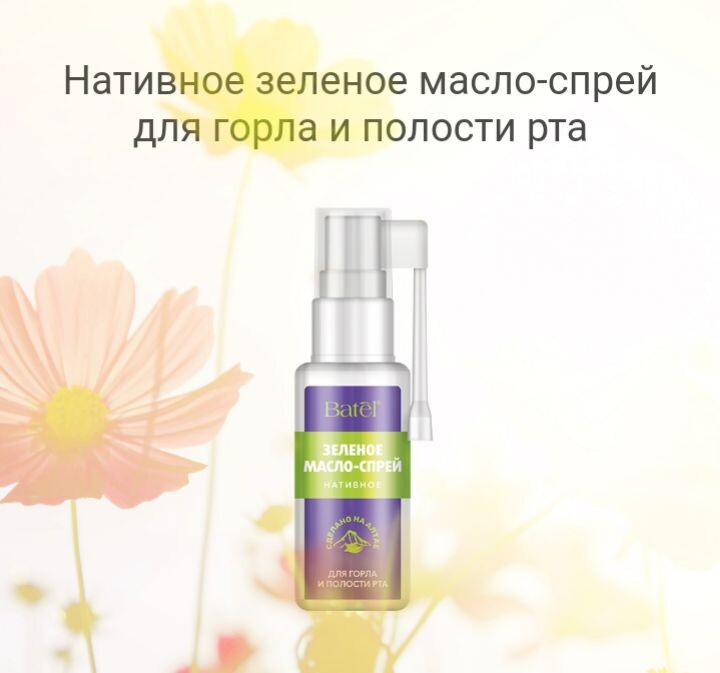 Масло-спрей для горла 