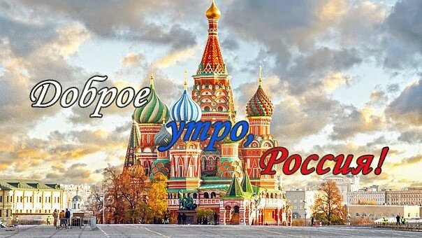 Доброе утро! С днем России! Открытки гифки на 12 июня 2023