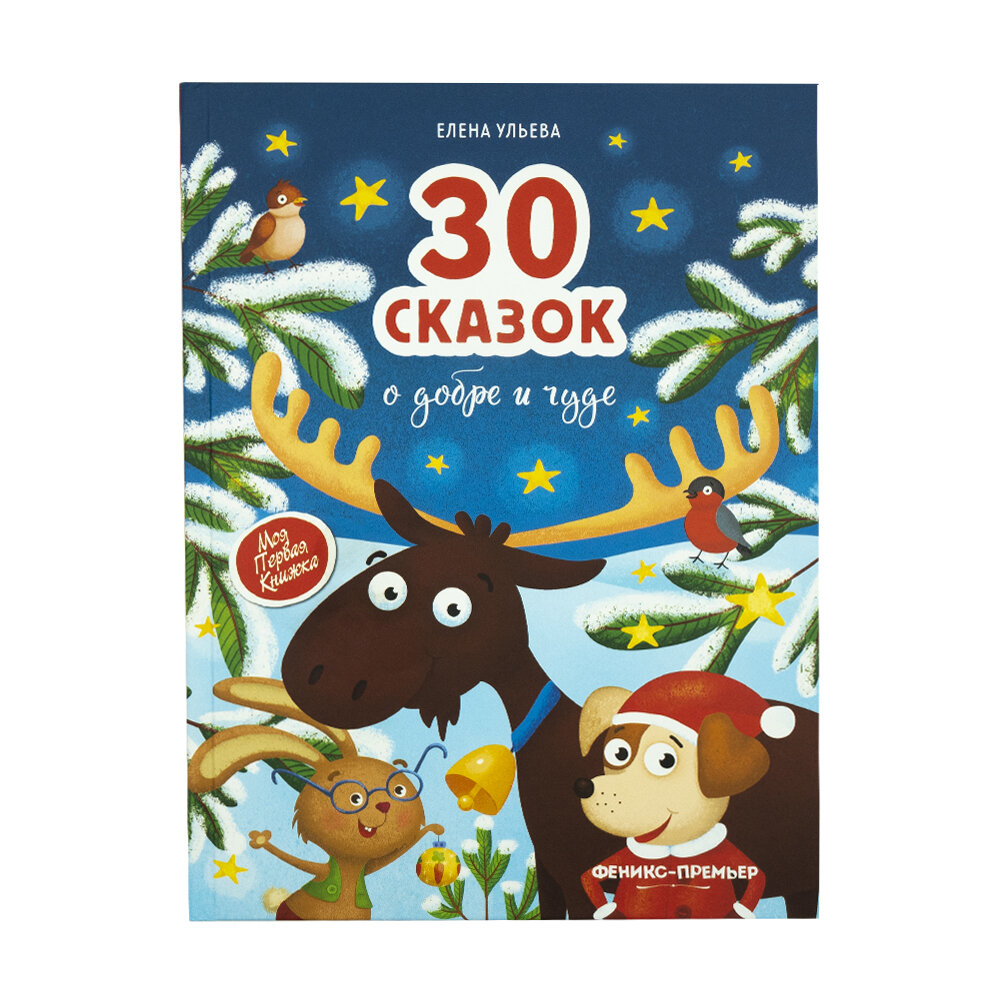 30 Лет и 3 года сказка.