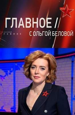 Главное с ольгой беловой. Главное с ольгой беловой. 08 2024. Главное с ольгой беловой 11. Соведущий ольги беловой.