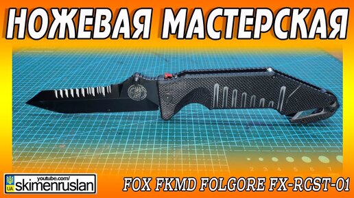 Ножевая мастерская - Fox fkmd Folgore FX-rcst-01