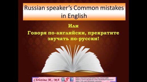 Самые частые ошибки на английском. Или говоря по-английски, перестаньте звучать по-русски!