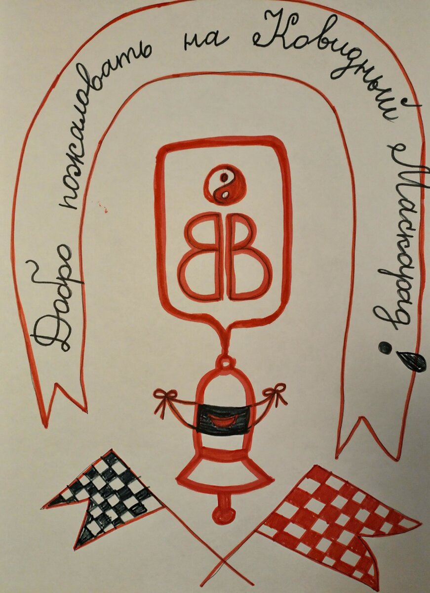 Пригласительный билет на Ковидный Маскарад