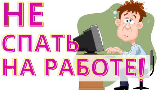 Смешные картинки про работу. До слёз! 55 изображений с надписями