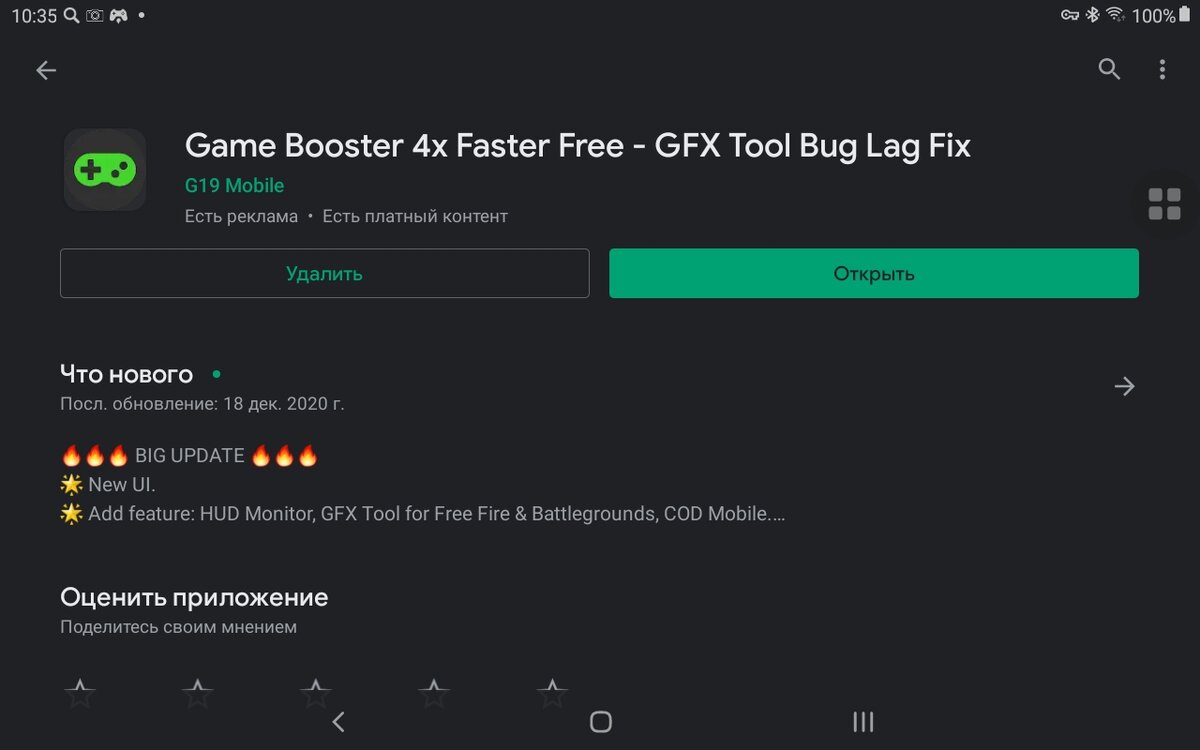 Страница Game Booster в Play Маркете. Скриншот мой.