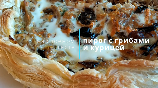 Пирог с мясом и грибами