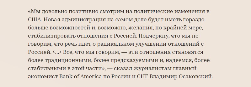 Мой прогноз о пользе победы Байдена для экономики России подтвердил и Bank of America1