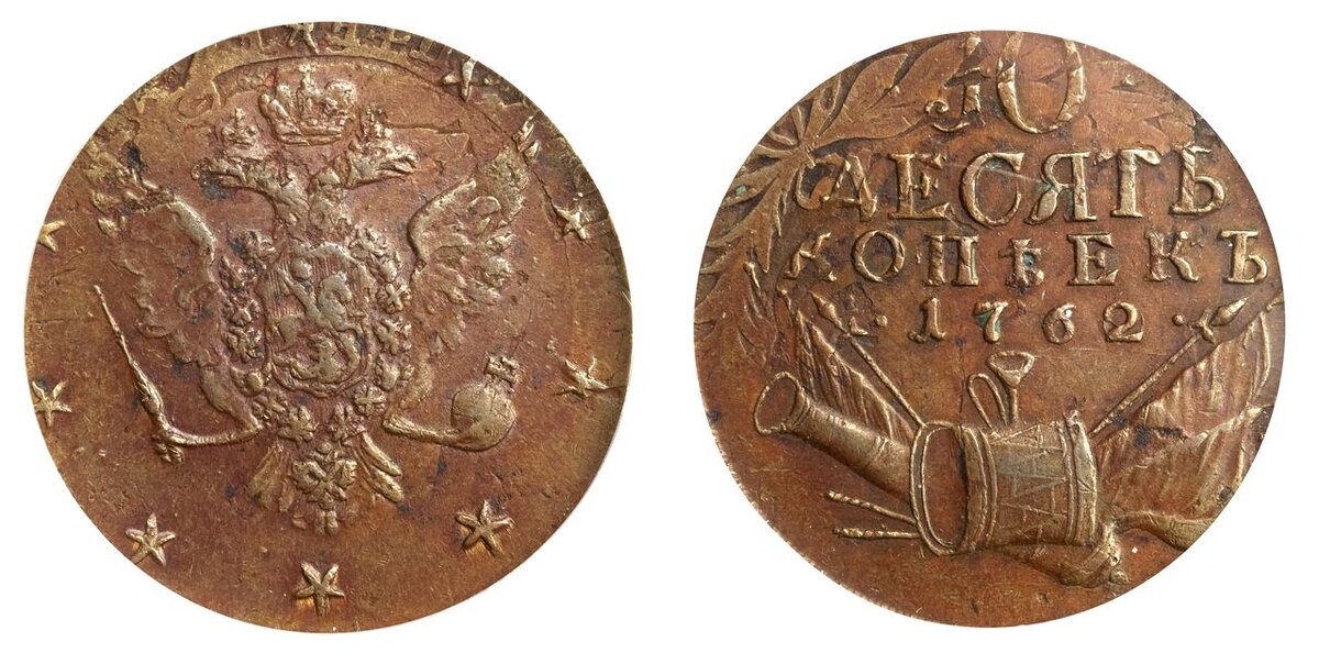10 копеек 1762 г.