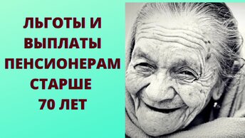 Льготы и доплаты пенсионерам после 70 лет