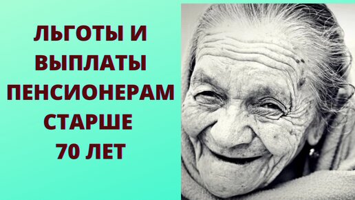 Video herunterladen: Льготы и доплаты пенсионерам после 70 лет