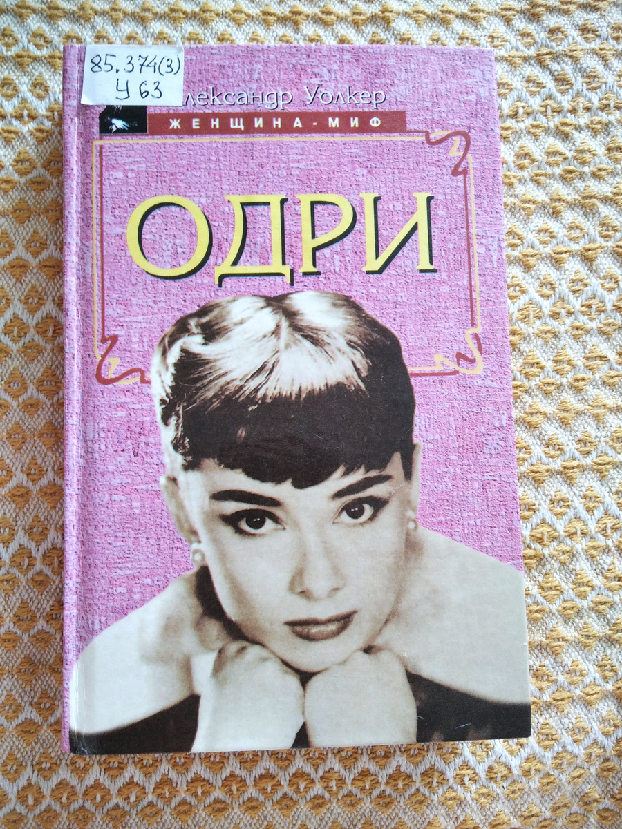Фото из книги Александра Уолкера "Одри", 1995 год